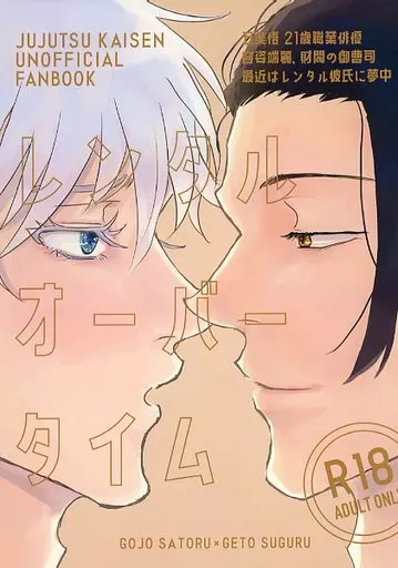 呪術廻戦 レンタルオーバータイム / お湯 （五条悟×夏油傑） / 突然浴場