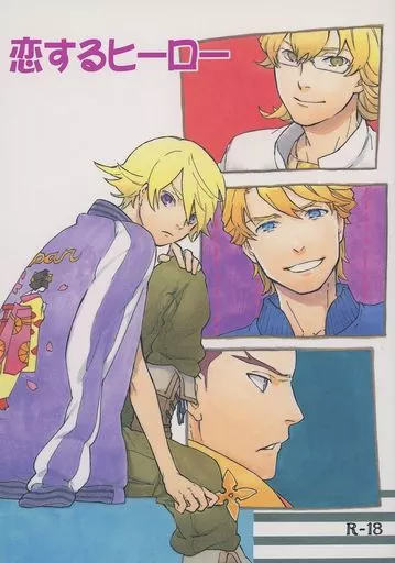 TIGER＆BUNNY(タイガー＆バニー) 恋するヒーロー / 東雲ゆずる （キース×イワン、バーナビー×イワン、エドワード×イワン） / 雲乃風長屋