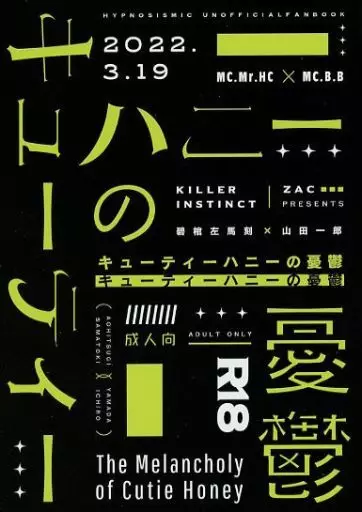 ヒプノシスマイク キューティーハニーの憂鬱 / zac （碧棺左馬刻×山田一郎） / Killer Instinct