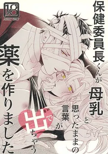 落第忍者乱太郎（忍たま乱太郎） 保健委員長くんが母乳と思ったままの言葉が出ちゃう薬を作りました / じゅりあ （雑渡昆奈門×善法寺伊作） / らーめんおいしい