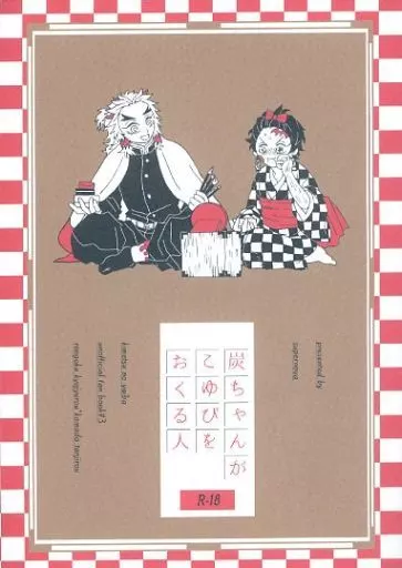 炭ちゃんがこゆびをおくる人 – 鬼滅の刃 – 煉獄杏寿郎 竈門炭治郎