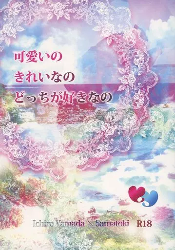 ヒプノシスマイク 可愛いのきれいなのどっちが好きなの / 華野カノン （山田一郎×碧棺左馬刻） / ACID