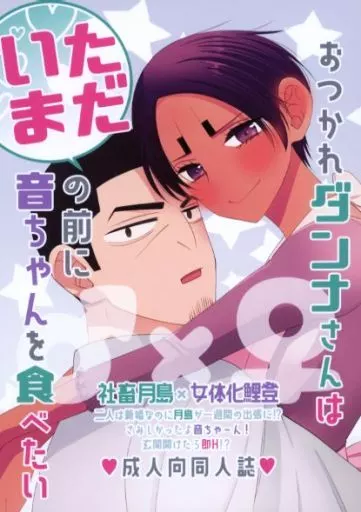 おつかれダンナさんはただいまの前に 音ちゃんを食べたい – ゴールデンカムイ – 月島基 鯉登音之進