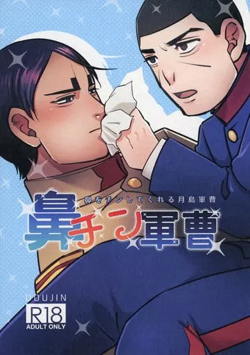 ゴールデンカムイ 鼻チン軍曹 / 珠代 (鯉登音之進×月島基) / アメカンムリ