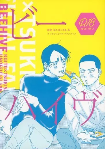 Beehive – ゴールデンカムイ – 鯉登音之進 月島基
