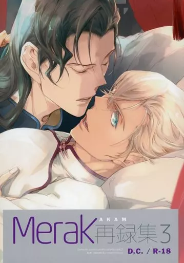 名探偵コナン Merak再録集 3 / 平魚なおみ （赤井秀一×安室透） / Merak