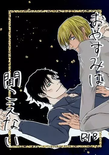 名探偵コナン おやすみは聞こえない / ボブ （赤井秀一×安室透） / 黒猫とひよこ屋