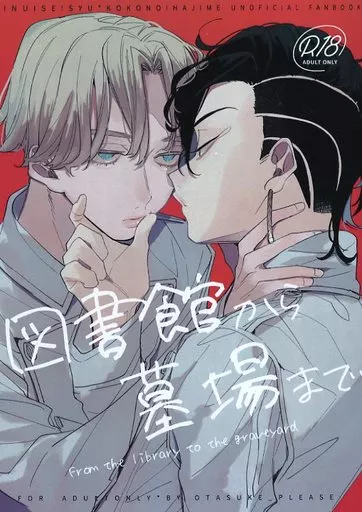 東京リベンジャーズ 図書館から墓場まで / エ～ン（あびお） （乾青宗×九井一） / otasuke＿please