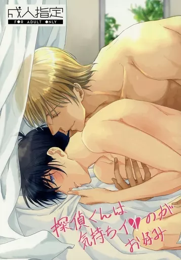 探偵くんは気持ちイイのがお好み