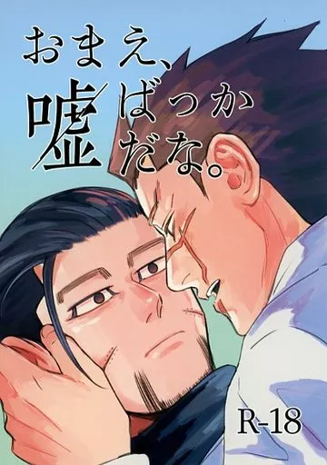 ゴールデンカムイ おまえ、嘘ばっかだな。 / 換気 （杉元佐一×尾形百之助） / いかれぽんち