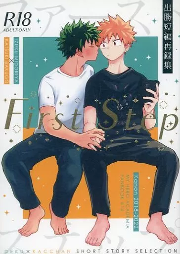 First Step – 僕のヒーローアカデミア – 緑谷出久 爆豪勝己