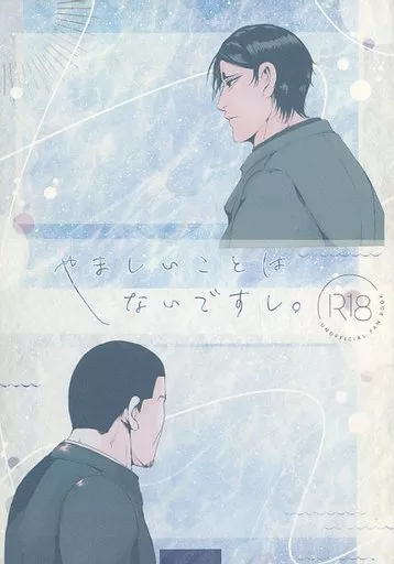 ゴールデンカムイ やましいことはないですし。 / キンクマ （月島基×鯉登音之進） / ハムしゃぶ