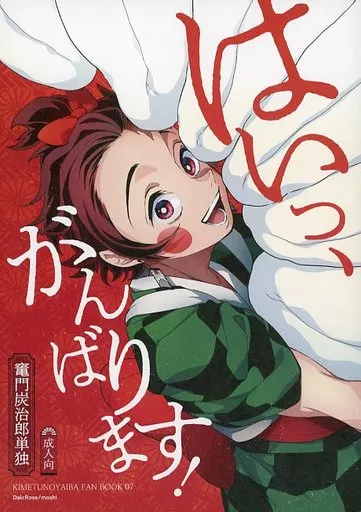 鬼滅の刃 はいっ、がんばります！ / もし （竈門炭治郎） / DalcRose