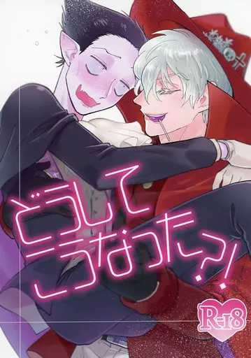 吸血鬼すぐ死ぬ どうしてこうなった？！ / おちゃも （ロナルド×ドラルク） / ざくざくころり。