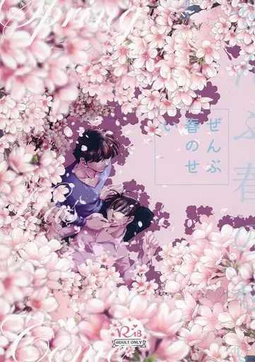 名探偵コナン ぜんぶ春のせい / 颯 （黒羽快斗×工藤新一） / Celerist