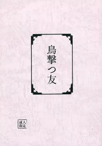ゴールデンカムイ 鳥撃つ友 / スニャイパー （野間直明×尾形百之助） / ズグロッピーノ