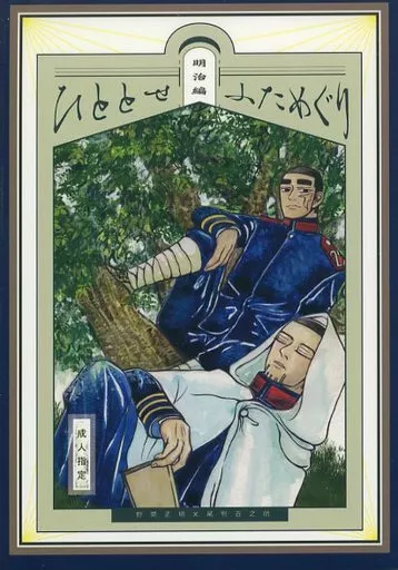ひととせふためぐり明治編