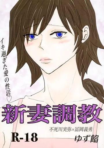 鬼滅の刃 新妻調教 / ゆず餡 （不死川実弥×冨岡義勇） / ゆず潮