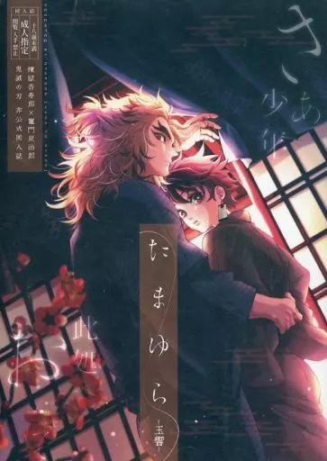 鬼滅の刃 たまゆら / にゃぽーん （煉獄杏寿郎×竈門炭治郎） / 花とにゃぽ