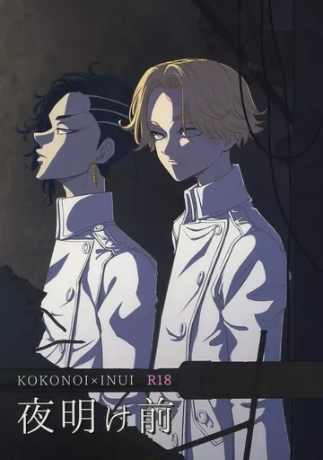 東京リベンジャーズ 夜明け前 / とりもち （九井一×乾青宗） / Rundown