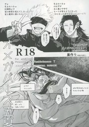 呪術廻戦 【無料配布本】オメガバース五夏 オマケオメガバ小冊子 / わい（Y） （五条悟×夏油傑） / わさび枝豆（Wasabiedamame）