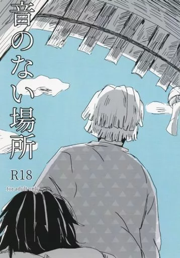 音のない場所 – 鬼滅の刃 – 竈門炭治郎 我妻善逸