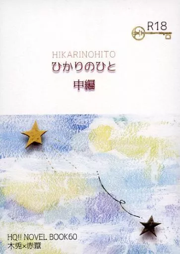 ハイキュー！！ ひかりのひと 中編 / まこと （木兎光太郎×赤葦京治） / 犬ごや（仮）