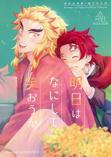 鬼滅の刃 明日はなにして笑おうか / 縁側 （煉獄杏寿郎×竈門炭治郎） / Lovebird