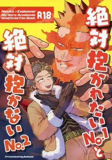 僕のヒーローアカデミア 絶対抱かれたいNo.1と絶対抱かないNo.2 / さかなぎ (ホークス×エンデヴァー) / AOHONE