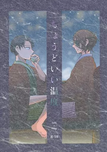 進撃の巨人 ちょうどいい温度 / きっちょ （リヴァイ×ハンジ） / カニ食べ放題