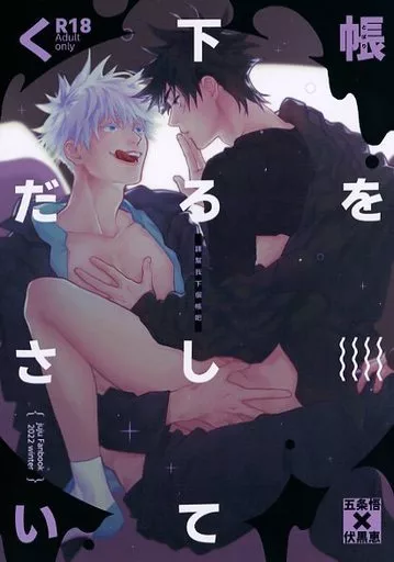 呪術廻戦 帳を下ろしてください / Kankan （五条悟×伏黒恵） / SiNK