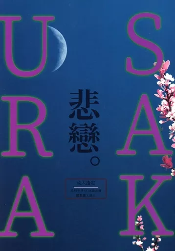 ゴールデンカムイ SAKURA悲戀 / サトル (鯉登音之進×月島基) / いっぴん。
