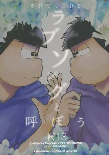 おそ松さん それでもこれをラブソングと呼ぼう / カワテブクロもんずバブリシャス / 朝か （カラ松×一松） / かわてぶくろ