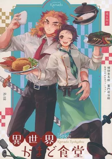 異世界かまど食堂 – 鬼滅の刃 – 煉獄杏寿郎 竈門炭治郎