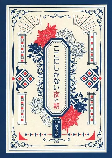 鬼滅の刃 ここにしかない夜と朝 / タカドノスイ （煉獄杏寿郎×煉獄千寿郎） / 月喰いロボット