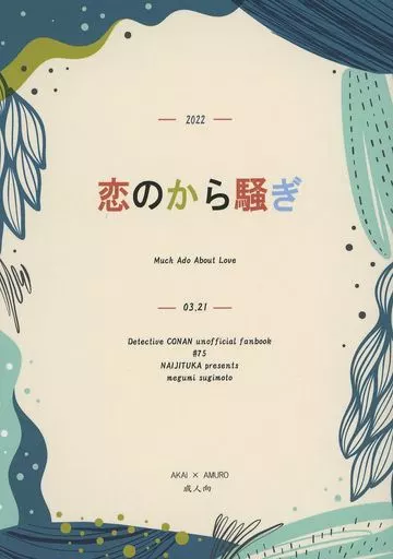 名探偵コナン 恋のから騒ぎ / 杉本恵 (赤井秀一×安室透) / 内実花