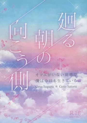 呪術廻戦 廻る朝の向こう側 / tanmatu （夏油傑×五条悟） / T＊stick
