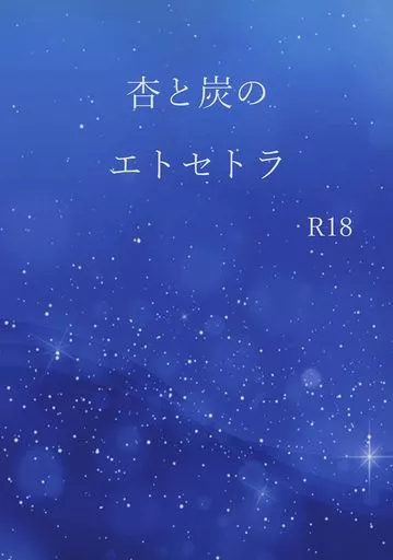 鬼滅の刃 【初版】杏と炭のエトセトラ / オゲ （煉獄杏寿郎×竈門炭治郎） / はなもぐら屋