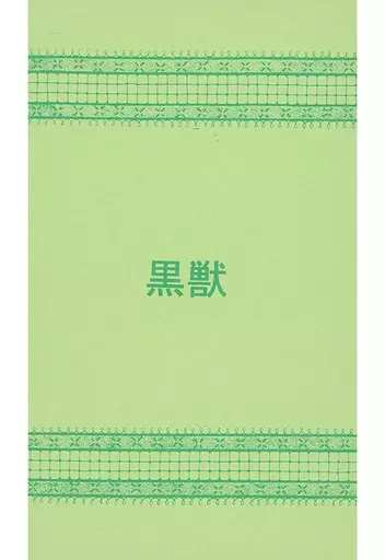 鋼の錬金術師 黒獣 / 綾瀬紗葵 （ハボック×ロイ） / 終夜