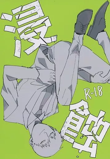 モブサイコ100 浸蝕 / りくぴ （エクボ×霊幻新隆） / おいちぃ牛乳
