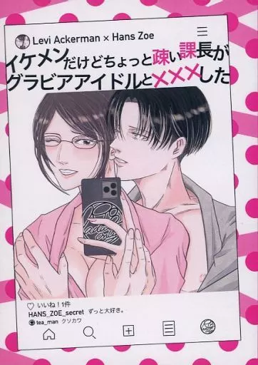 進撃の巨人 イケメンだけどちょっと疎い課長がグラビアアイドルと×××した / saki / miru （リヴァイ×ハンジ） / 先見の明/先エンタテイメント/えのき茸