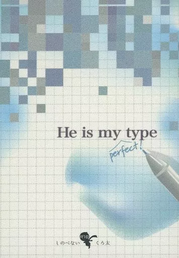 鬼滅の刃 He is my type / くろ太 （煉獄杏寿郎×竈門炭治郎） / しのべない