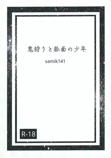 鬼滅の刃 鬼狩りと狐面の少年 / samik141 （煉獄杏寿郎×竈門炭治郎） / 星空散歩（hoshizora sanpo）