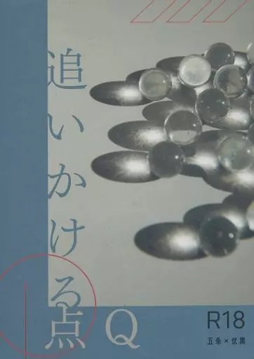 呪術廻戦 追いかける点Q / 紅雪 （五条悟×伏黒恵） / 袖ひちて