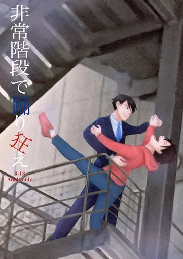 非常階段で踊り狂え