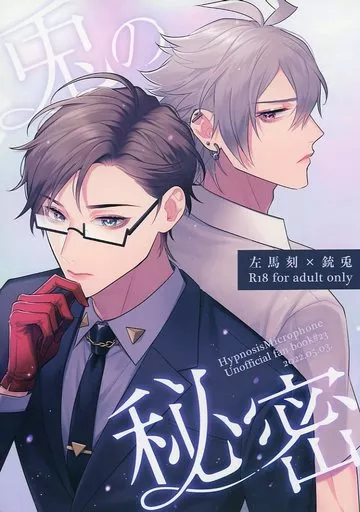 ヒプノシスマイク 兎の秘密 / elle (碧棺左馬刻×入間銃兎) / insomniel