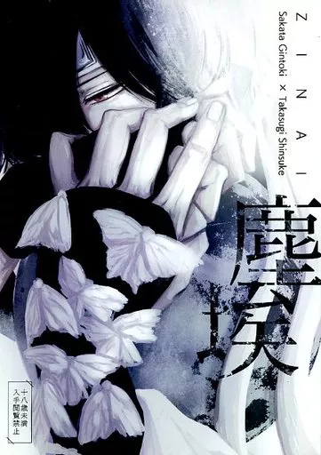 銀魂 塵埃 / yolu (坂田銀時×高杉晋助) / 邂逅結び