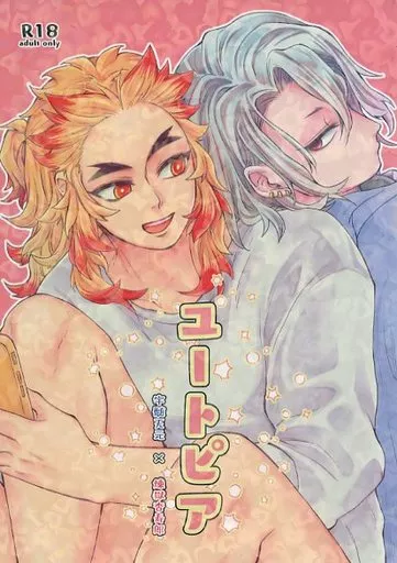鬼滅の刃 ユートピア / 庵こゆり （宇髄天元×煉獄杏寿郎） / まるとり