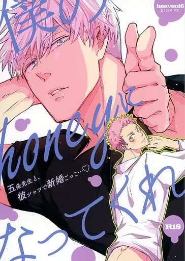 呪術廻戦 僕のハニーになってくれ / すた （五条悟×虎杖悠仁） / heaven16