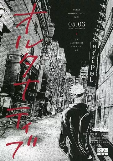 呪術廻戦 オルタナティブ / noda （モブ×五条悟） / SULK